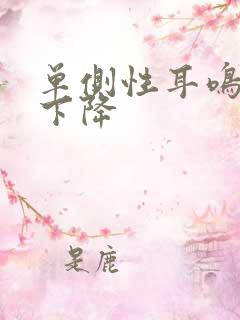 单侧性耳鸣听力下降