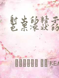 射出的精子是黄色果冻状的