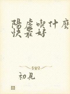 阳虚吃什么补最快最好