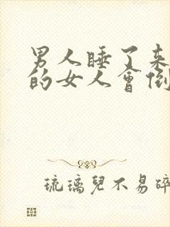 男人睡了来例假的女人会倒霉吗