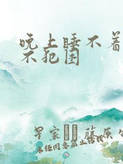 晚上睡不着白天不犯困