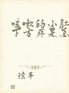 咳嗽的小肚子左下方疼是怎么回事