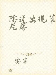 阴道出现菜花状疙瘩