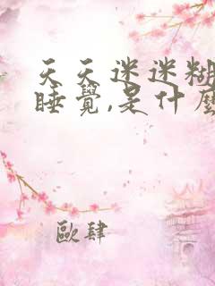 天天迷迷糊糊想睡觉,是什么原因