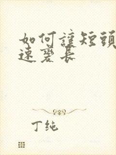 如何让短头发快速变长