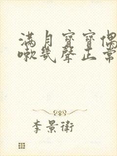 满月宝宝偶尔咳嗽几声正常吗