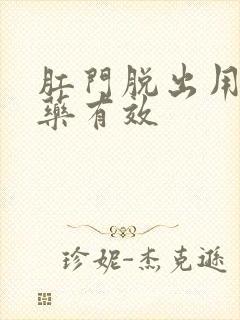 肛门脱出用什么药有效