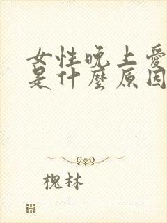 女性晚上爱做梦是什么原因引起的