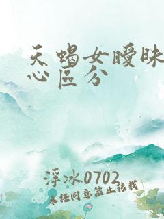 天蝎女暧昧和真心区分