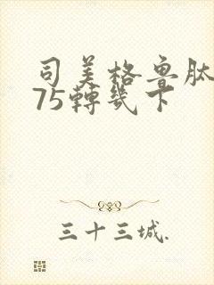 司美格鲁肽0.75转几下