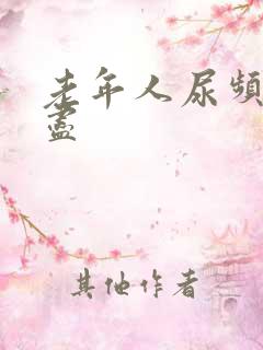 老年人尿频尿不尽