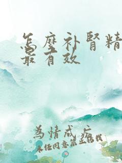 怎么补肾精最快最有效