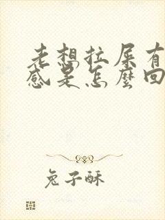 老想拉屎有下坠感是怎么回事