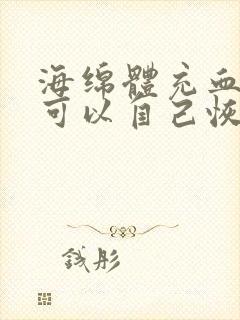 海绵体充血不足可以自己恢复吗