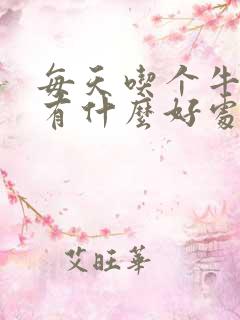 每天吃个牛油果有什么好处