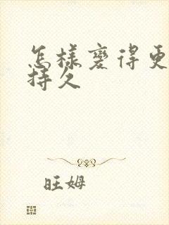 怎样变得更硬更持久