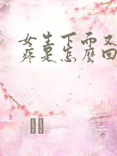 女生下面又痒又疼是怎么回事啊