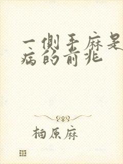 一侧手麻是什么病的前兆