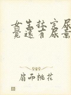 女生拉完尿后感觉还有尿意是什么原因