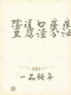 阴道口瘙痒并且豆腐渣分泌物