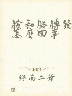 脸和胳膊发麻是怎么回事