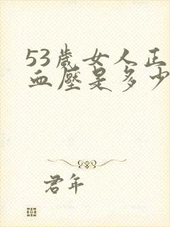 53岁女人正常血压是多少范围