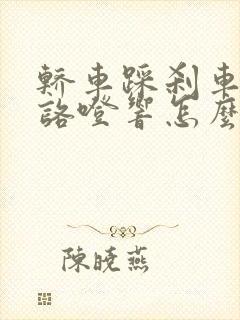 轿车踩刹车咯噔咯噔响怎么回事