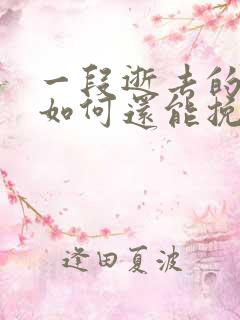 一段逝去的感情如何还能挽回