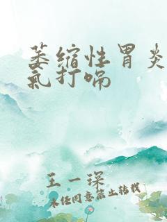 萎缩性胃炎胃胀气打嗝