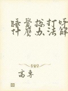 睡觉总打呼噜有什么办法解决