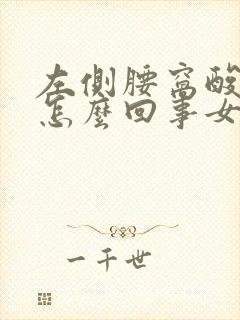 左侧腰窝酸疼是怎么回事女性