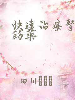 快速治疗肾阴虚的药