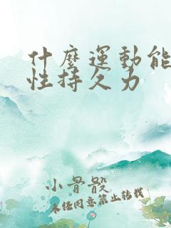 什么运动能增强性持久力