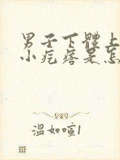 男子下体上面有小疙瘩是怎么了