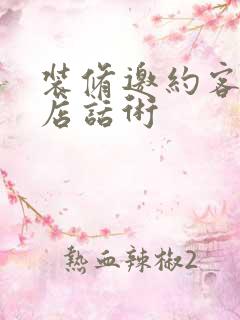 装修邀约客户到店话术