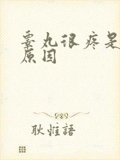 睾丸很疼是什么原因