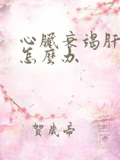 心脏衰竭肝淤血怎么办