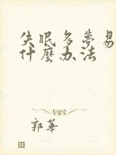 失眠多梦易醒有什么办法