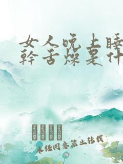 女人晚上睡觉口干舌燥是什么原因