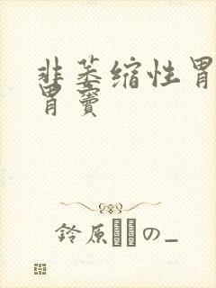 非萎缩性胃炎,胃窦