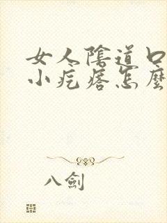 女人阴道口有个小疙瘩怎么回事