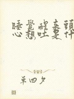 睡觉醒来头晕恶心想吐是什么原因造成的