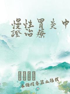 慢性胃炎中医辨证治疗