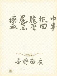 擦屁股纸巾上有血怎么回事