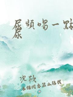 尿频喝一点水就尿