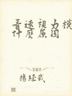 看远视力模糊是什么原因