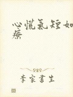 心慌气短如何治疗