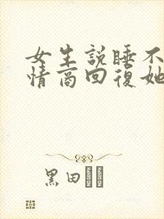 女生说睡不着高情商回复她