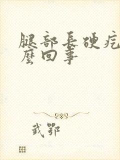 腿部长硬疙瘩怎么回事