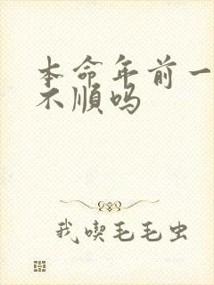 本命年前一年会不顺吗